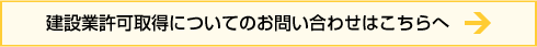 建設業許可取得についてのお問い合わせはこちらへ