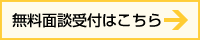 無料面談受付はこちら