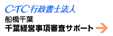 CTC行政書士法人船橋千葉 千葉経営事項審査サポート