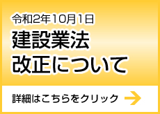 令和2年10月1日 建設業法改正について 詳細はこちらをクリック