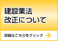 建設業法改正について 詳細はこちらをクリック