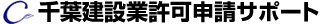 建設業許可申請サポート千葉