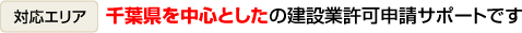 [対応エリア] 千葉県を中心としたの建設業許可申請サポートです