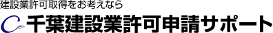 建設業許可取得をお考えなら 千葉建設業許可申請サポート