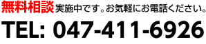 無料相談実施中です。お気軽にお電話ください。047-411-6926