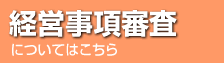 経営事項審査についてはこちら