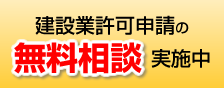 建設業許可申請の無料相談実施中