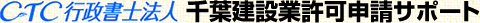 CTC行政書士法人 建設業許可申請サポート千葉