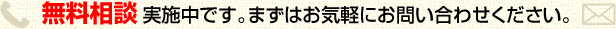 無料相談実施中です。まずはお気軽にお問い合わせください。