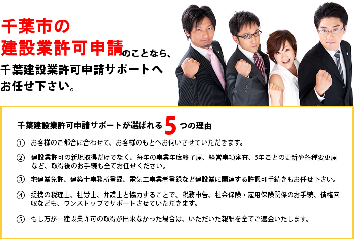 千葉市の建設業許可申請のことなら千葉建設業許可申請サポートへお任せ下さい