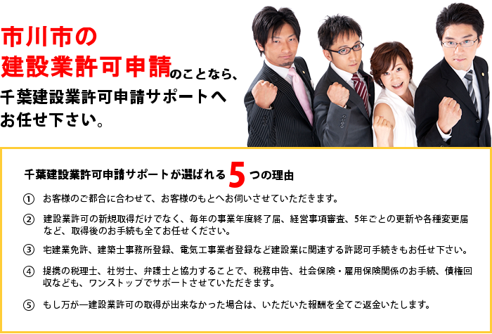 市川市の建設業許可申請のことなら千葉建設業許可申請サポートへお任せ下さい