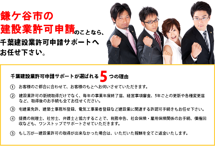 鎌ケ谷市の建設業許可申請のことなら千葉建設業許可申請サポートへお任せ下さい