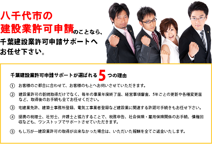 八千代市の建設業許可申請のことなら千葉建設業許可申請サポートへお任せ下さい