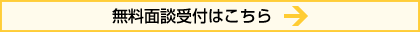 無料面談受付はこちら