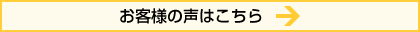 お客様の声はこちら