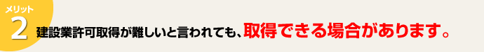 建設業許可取得が難しいと言われても、取得できる場合があります。