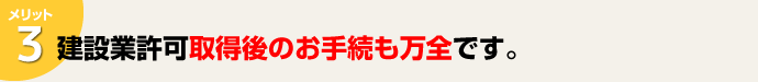 建設業許可取得後のお手続も万全です。