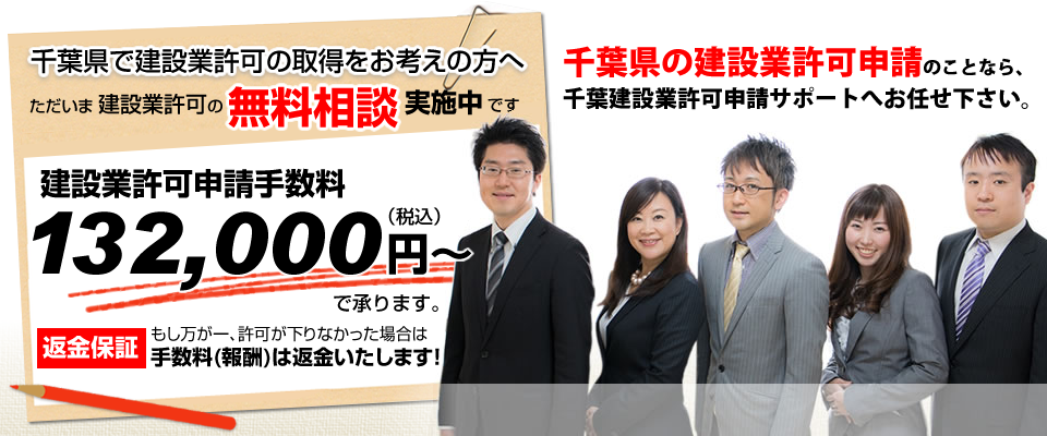 千葉県で建設業許可の取得をお考えの方へ ただいま建設業許可の無料相談実施中です 建設業許可申請手数料 132,000円～（税込み）で承ります。[返金保証]もし万が一、許可が下りなかった場合は手数料(報酬)は返金いたします！