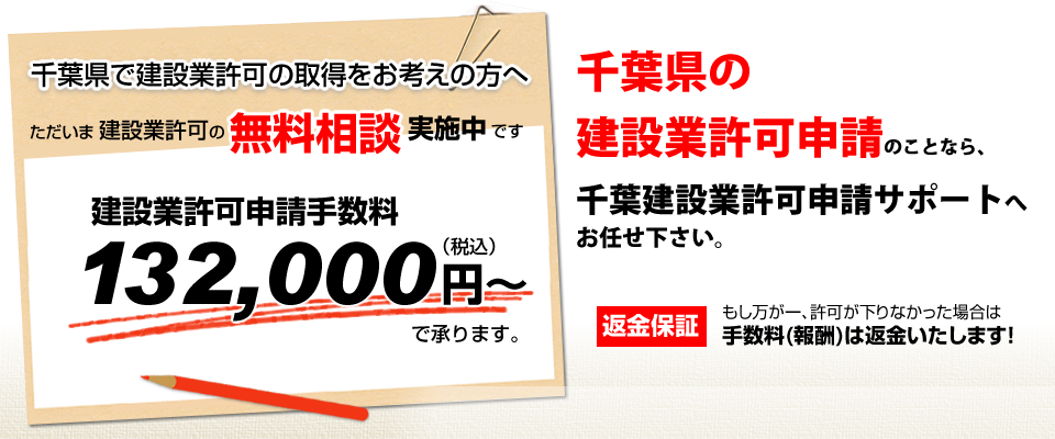 千葉県で建設業許可の取得をお考えの方へ ただいま建設業許可の無料相談実施中です 建設業許可申請手数料 132,000円～（税込み）で承ります。[返金保証]もし万が一、許可が下りなかった場合は手数料(報酬)は返金いたします！